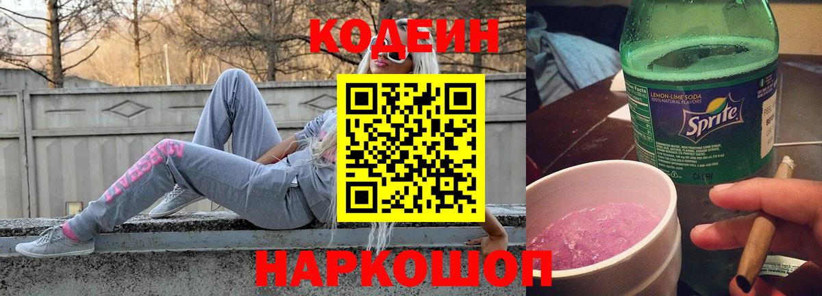как найти закладки  Кодеин Purple Drank  Уссурийск  Вход с VPN  Codein напиток Lean (лин) 
